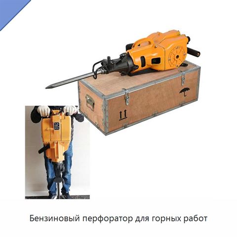 Бензиновый перфоратор для горных работ