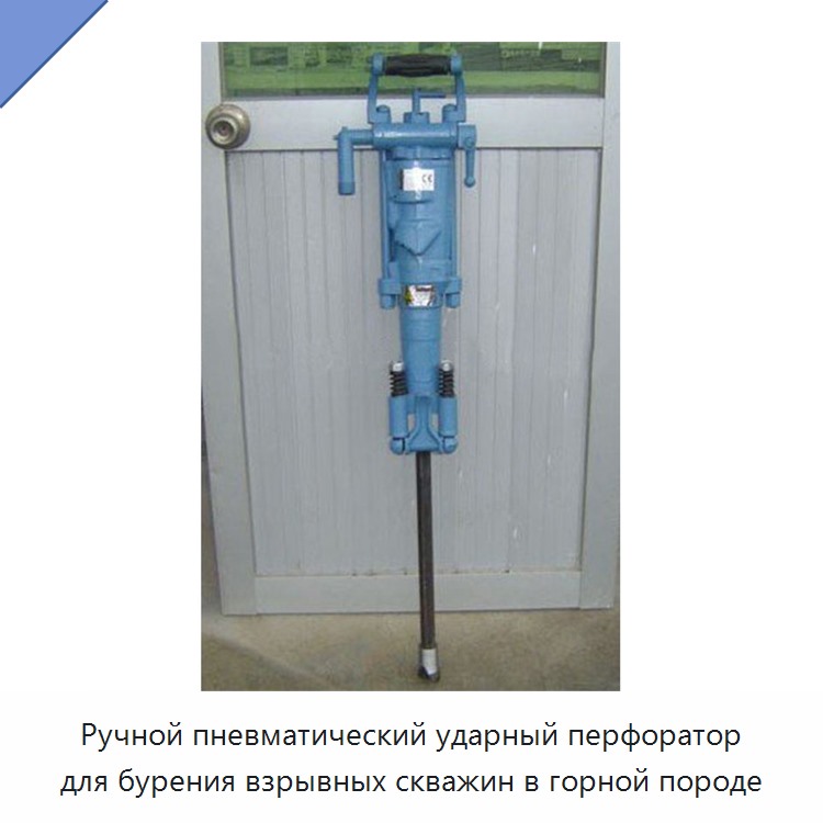 Ручной пневматический ударный перфоратор для бурения взрывных скважин в горной породе