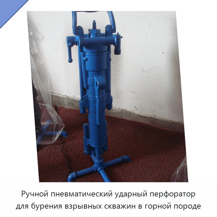 Ручной пневматический ударный перфоратор для бурения взрывных скважин в горной породе