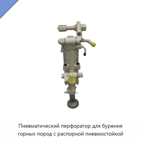 Пневматический перфоратор для бурения горных пород с распорной пневмостойкой