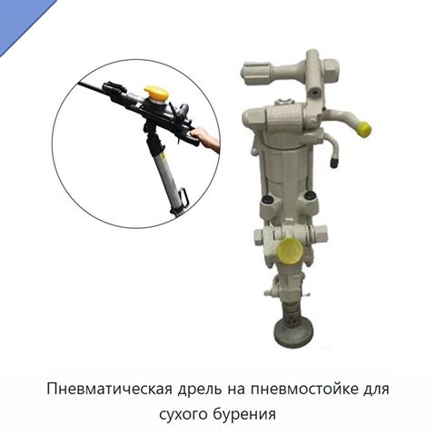 Пневматическая дрель на пневмостойке для сухого бурения