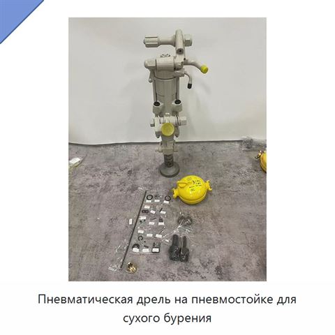 Пневматическая дрель на пневмостойке для сухого бурения