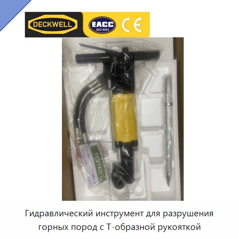 Гидравлический инструмент для разрушения горных пород с Т-образной рукояткой