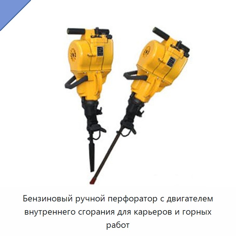 Бензиновый ручной перфоратор с двигателем внутреннего сгорания для карьеров и горных работ — Пневматические ударные дрели