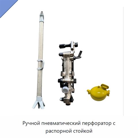Ручной пневматический перфоратор с распорной стойкой
