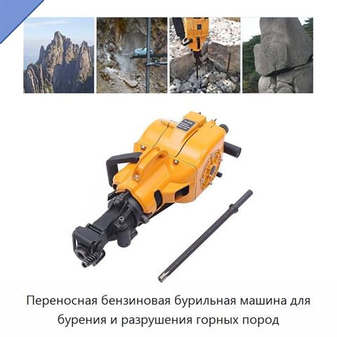 Переносная бензиновая бурильная машина для бурения и разрушения горных пород