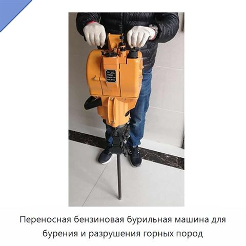 Переносная бензиновая бурильная машина для бурения и разрушения горных пород
