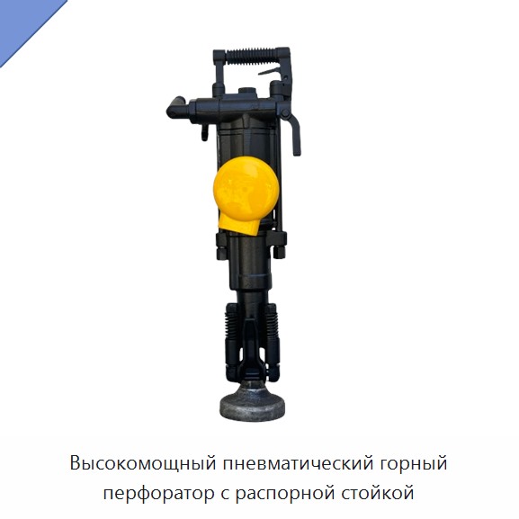 Высокомощный пневматический горный перфоратор с распорной стойкой