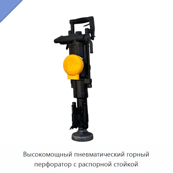 Высокомощный пневматический горный перфоратор с распорной стойкой
