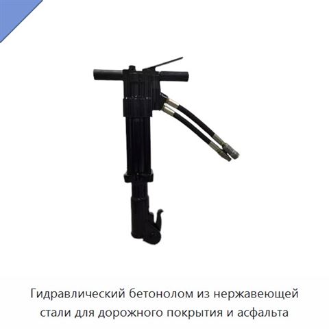 Гидравлический бетонолом из нержавеющей стали для дорожного покрытия и асфальта