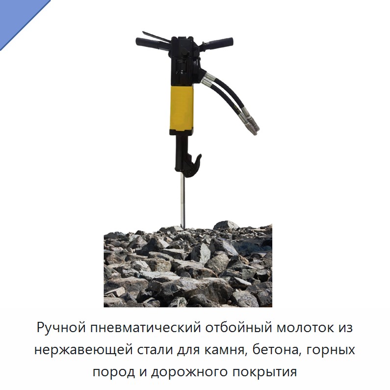 Ручной пневматический отбойный молоток из нержавеющей стали для камня, бетона, горных пород и дорожного покрытия — Прочие гидравлические инструменты