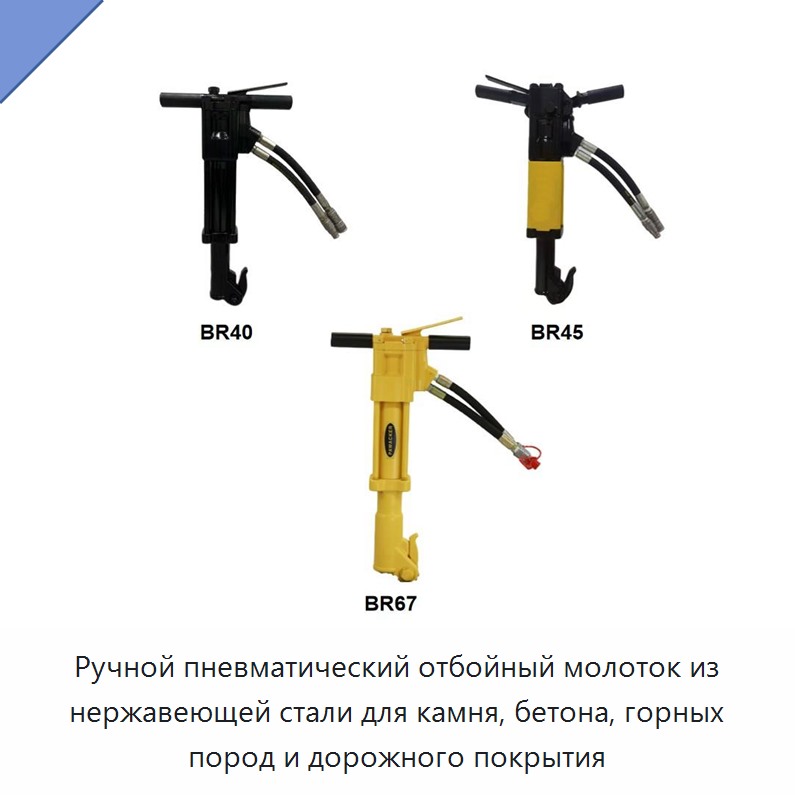 Ручной пневматический отбойный молоток из нержавеющей стали для камня, бетона, горных пород и дорожного покрытия