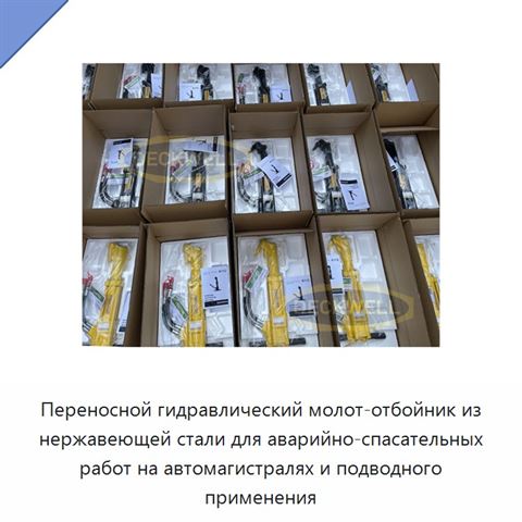 Переносной гидравлический молот-отбойник из нержавеющей стали для аварийно-спасательных работ на автомагистралях и подводного применения