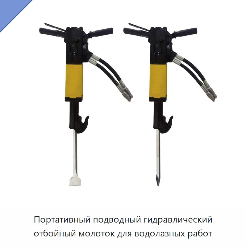 Портативный подводный гидравлический отбойный молоток для водолазных работ — Прочие гидравлические инструменты