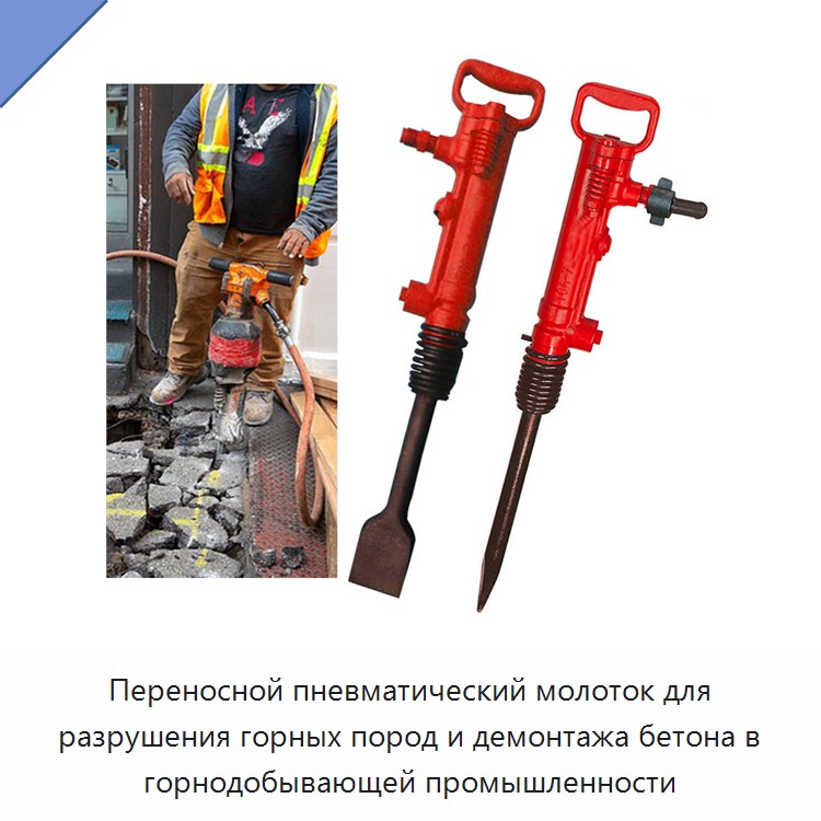 Переносной пневматический молоток для разрушения горных пород и демонтажа бетона в горнодобывающей промышленности — Прочие пневматические инструменты