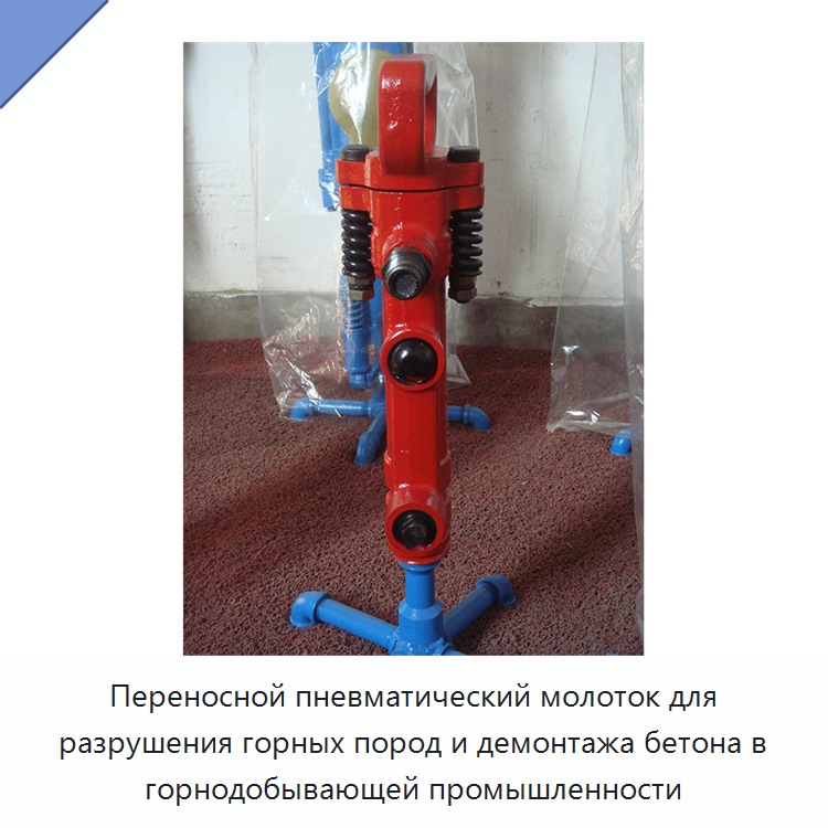 Переносной пневматический молоток для разрушения горных пород и демонтажа бетона в горнодобывающей промышленности