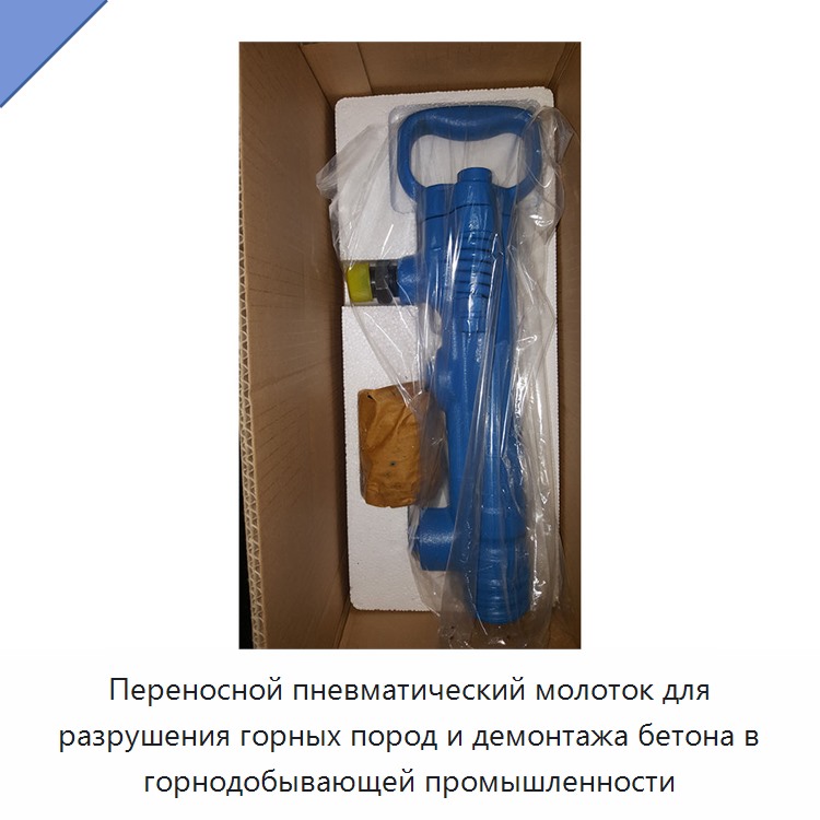 Переносной пневматический молоток для разрушения горных пород и демонтажа бетона в горнодобывающей промышленности