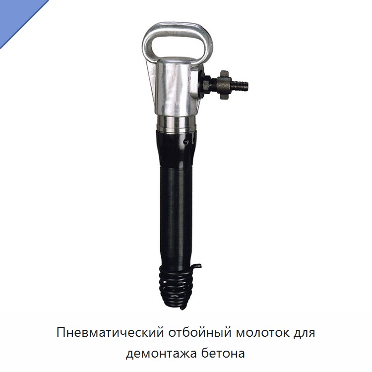 Пневматический отбойный молоток для демонтажа бетона