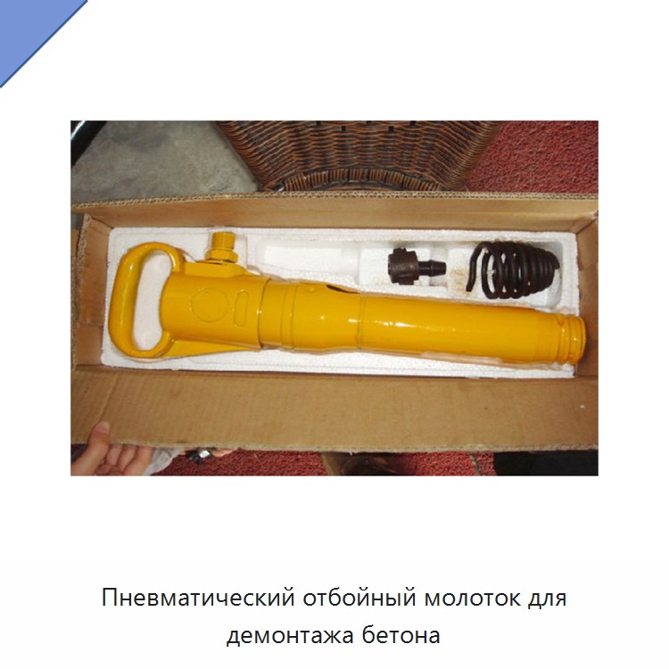 Пневматический отбойный молоток для демонтажа бетона