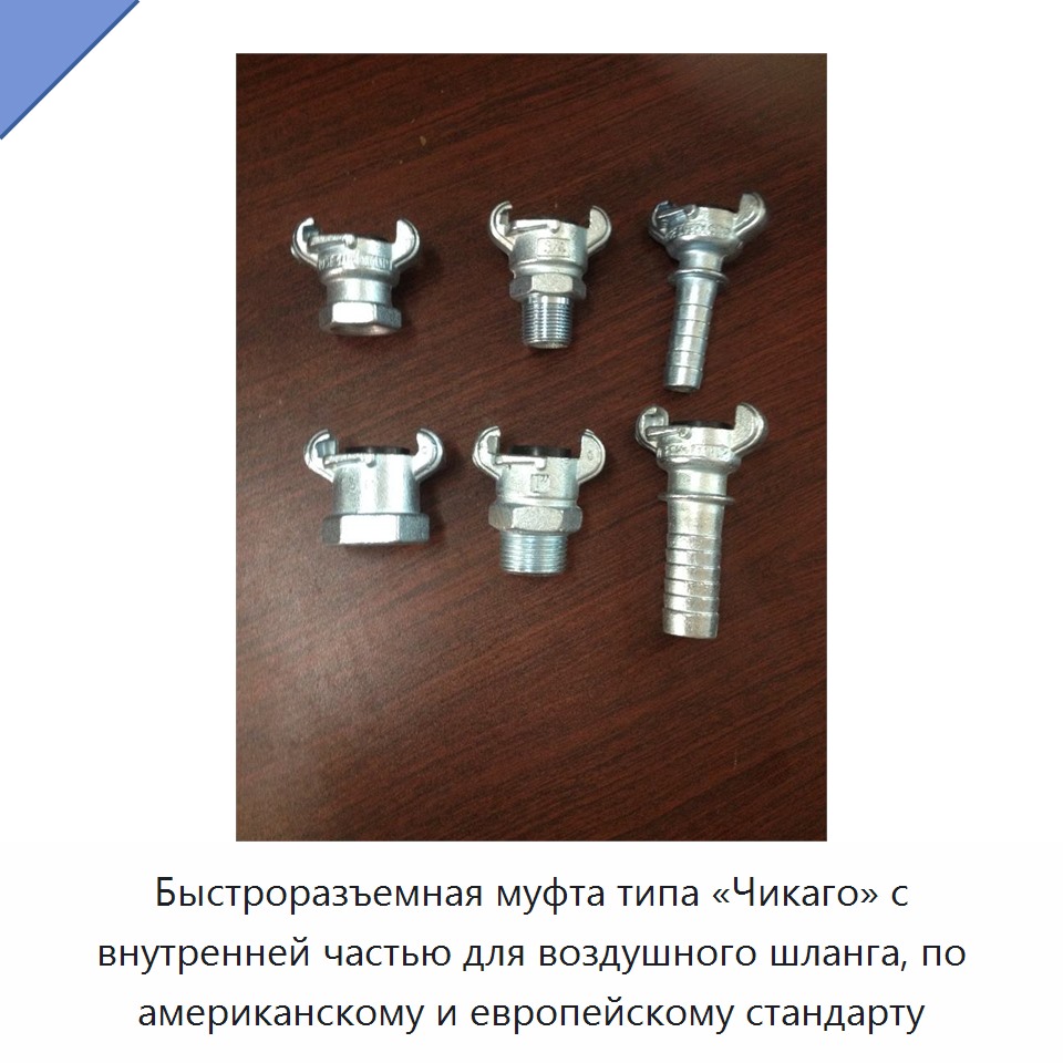Быстроразъемная муфта типа «Чикаго» с внутренней частью для воздушного шланга, по американскому и европейскому стандарту