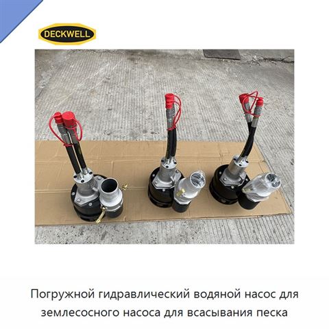 Погружной гидравлический водяной насос для землесосного насоса для всасывания песка