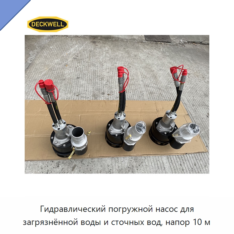 Гидравлический погружной насос для загрязнённой воды и сточных вод, напор 10 м