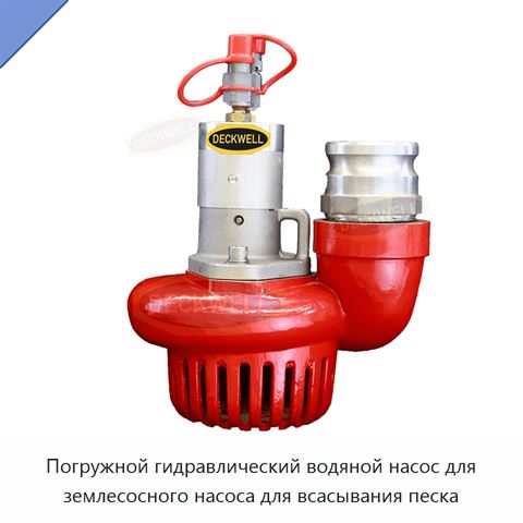 Погружной гидравлический водяной насос для землесосного насоса для всасывания песка