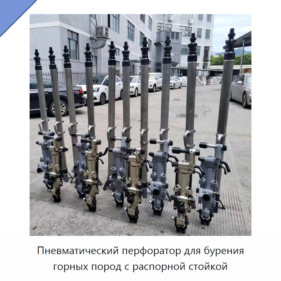 Пневматический перфоратор для бурения горных пород с распорной стойкой — Пневматические ударные дрели