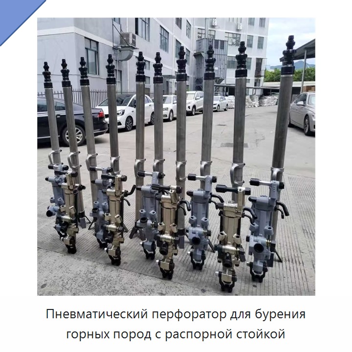 Пневматический перфоратор для бурения горных пород с распорной стойкой