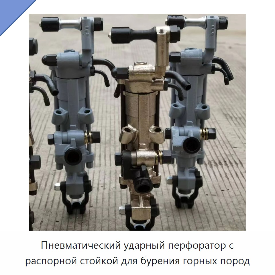 Пневматический ударный перфоратор с распорной стойкой для бурения горных пород