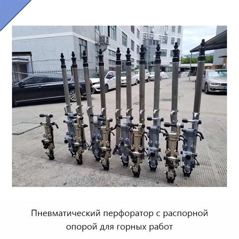 Пневматический перфоратор с распорной опорой для горных работ