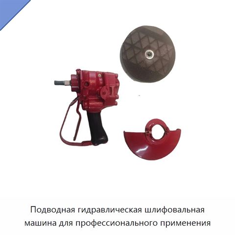 Подводная гидравлическая шлифовальная машина для профессионального применения