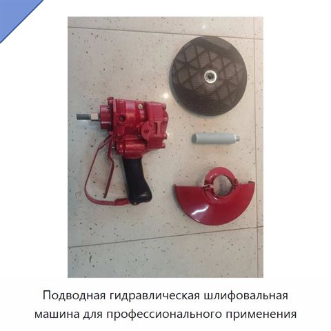 Подводная гидравлическая шлифовальная машина для профессионального применения