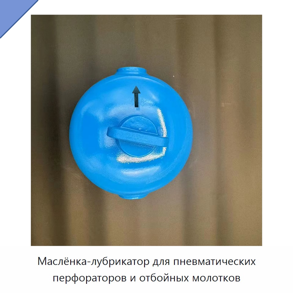 Маслёнка-лубрикатор для пневматических перфораторов и отбойных молотков