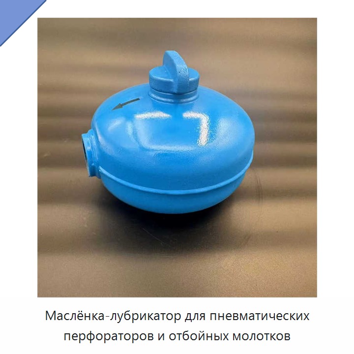 Маслёнка-лубрикатор для пневматических перфораторов и отбойных молотков