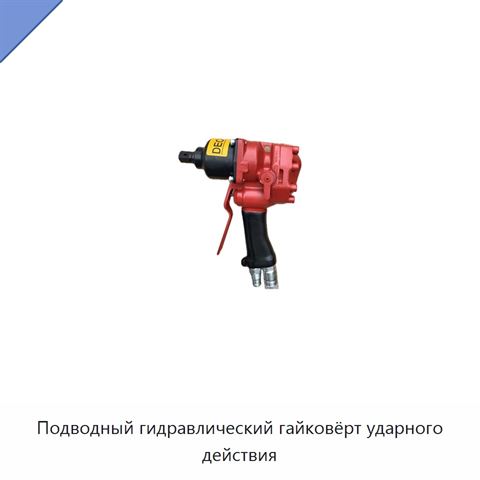 Подводный гидравлический гайковёрт ударного действия