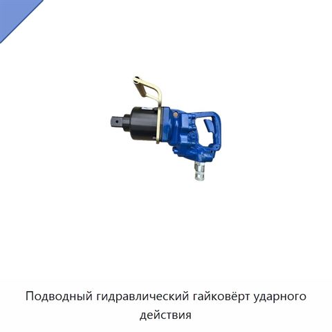 Подводный гидравлический гайковёрт ударного действия