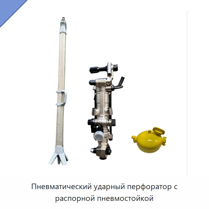 Пневматический ударный перфоратор с распорной пневмостойкой