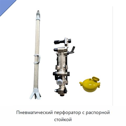 Пневматический перфоратор с распорной стойкой