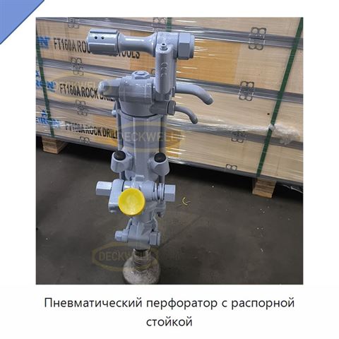 Пневматический перфоратор с распорной стойкой