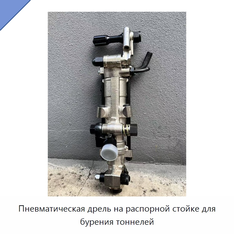 Пневматическая дрель на распорной стойке для бурения тоннелей