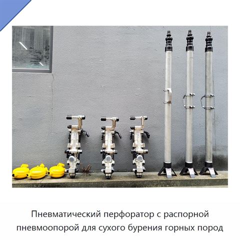 Пневматический перфоратор с распорной пневмоопорой для сухого бурения горных пород
