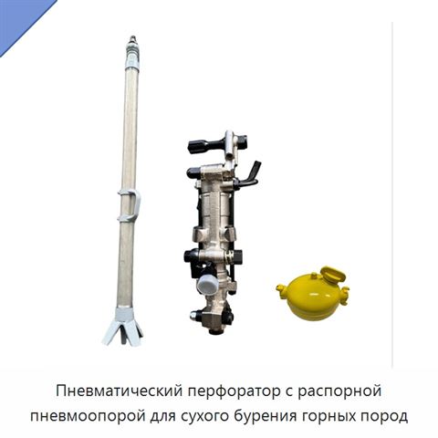Пневматический перфоратор с распорной пневмоопорой для сухого бурения горных пород
