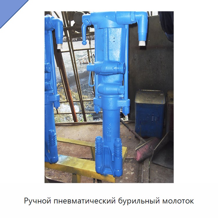 Ручной пневматический бурильный молоток