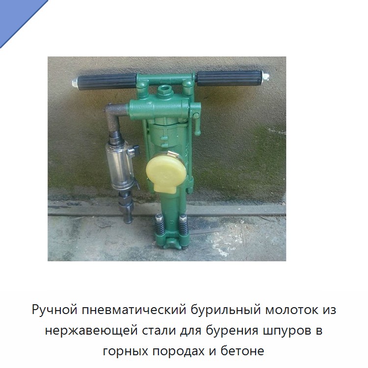 Ручной пневматический бурильный молоток из нержавеющей стали для бурения шпуров в горных породах и бетоне