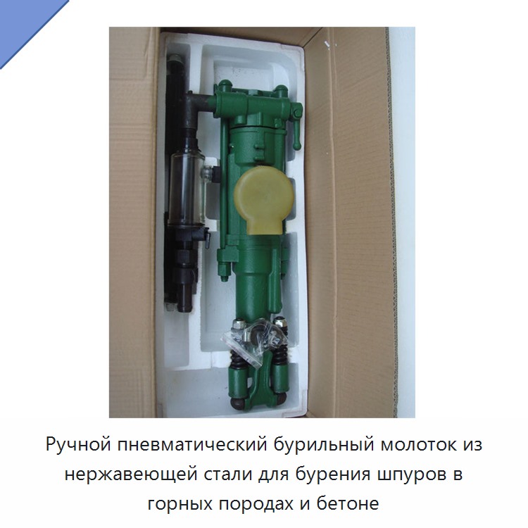 Ручной пневматический бурильный молоток из нержавеющей стали для бурения шпуров в горных породах и бетоне