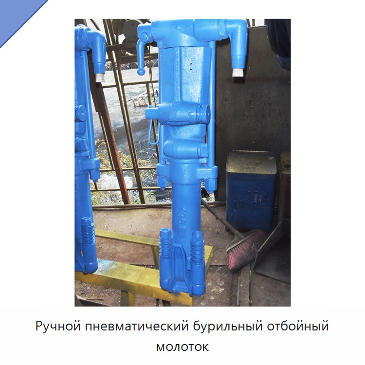 Ручной пневматический бурильный отбойный молоток