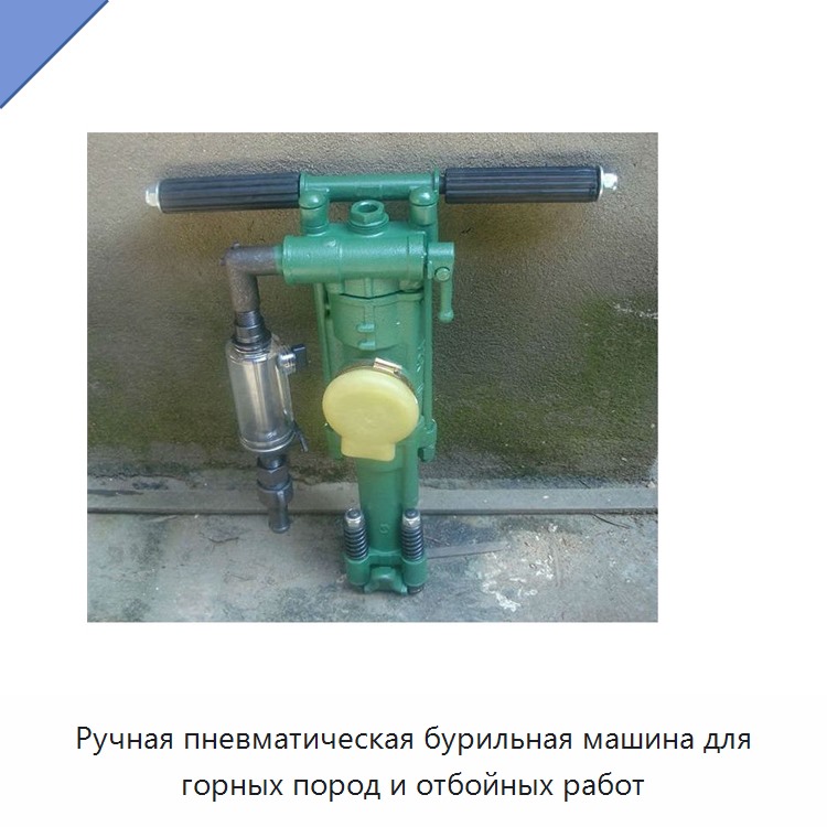 Ручная пневматическая бурильная машина для горных пород и отбойных работ