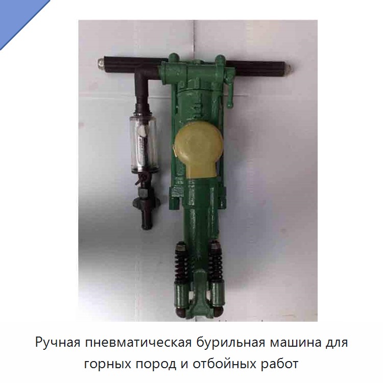 Ручная пневматическая бурильная машина для горных пород и отбойных работ