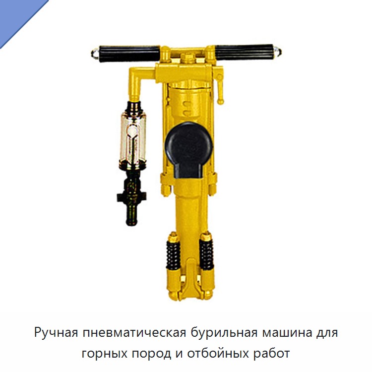 Ручная пневматическая бурильная машина для горных пород и отбойных работ